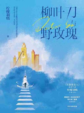 《柳叶刀与野玫瑰》（azw3+epub+mobi+pdf)