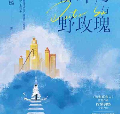 《柳叶刀与野玫瑰》（azw3+epub+mobi+pdf)