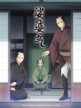 【日漫】娑婆气 日语繁中 Ani 2025 1080P