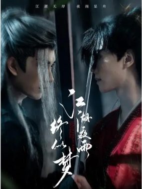 [夸克网盘][国剧]短剧《江湖夜雨终似梦》（2025）剧情 / 武侠 / 古装