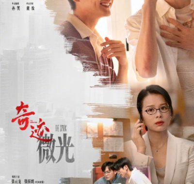 [夸克网盘][国剧]短剧《奇迹》（2025）剧情