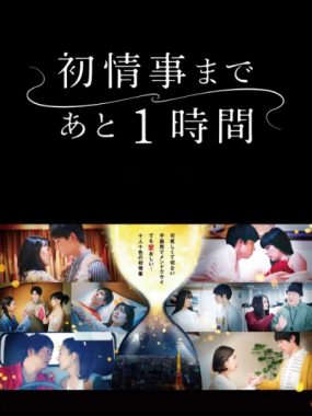 [夸克网盘][日剧]《离上床只有1小时》（2021）剧情 / 爱情