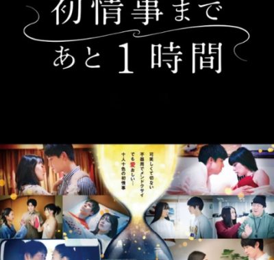 [夸克网盘][日剧]《离上床只有1小时》（2021）剧情 / 爱情