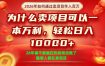 一单净利润1K+，26年想年入100个W，死磕卖项目就够了【揭秘】
