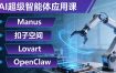 AI超级智能体应用课：Manus+扣子空间+Lovart+OpenClaw，用AI智能体实现自动化复杂任务