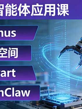 AI超级智能体应用课：Manus+扣子空间+Lovart+OpenClaw，用AI智能体实现自动化复杂任务
