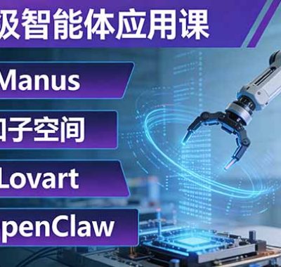 AI超级智能体应用课：Manus+扣子空间+Lovart+OpenClaw，用AI智能体实现自动化复杂任务
