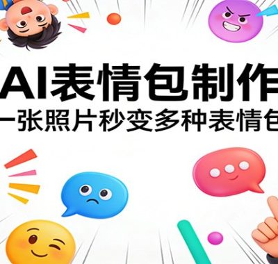 星流AI表情包制作教程：一张照片秒变多种表情包