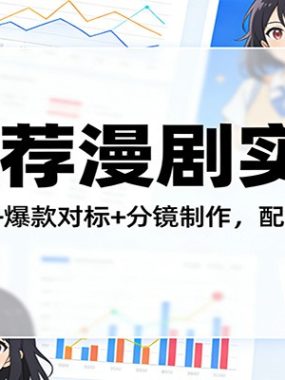 AI推荐漫剧实战课：故事大纲提取+爆款对标+分镜制作，配套全套实操资料