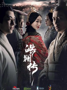 [夸克网盘][国剧]《皓镧传》（2019）剧情 / 古装