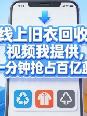 线上旧衣回收，视频我提供，每天花一分钟抢占百亿蓝海市场【揭秘】