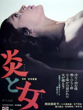 [夸克网盘]日本电影《炎与女》（1967）剧情 豆瓣7.2