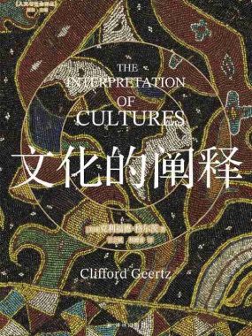 《文化的阐释》（azw3+epub+mobi+pdf)
