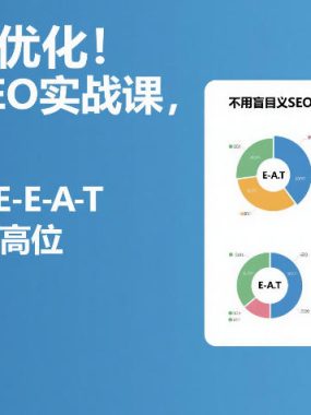 不用盲目优化！Google SEO实战课，靠语义SEO+E-E-A-T，长期稳占搜索高位