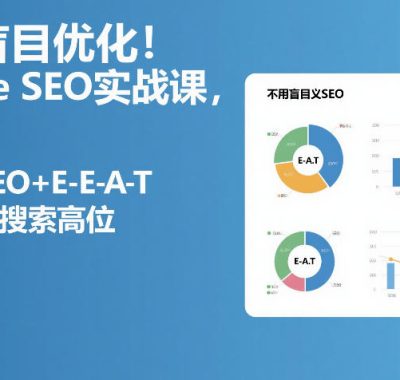 不用盲目优化！Google SEO实战课，靠语义SEO+E-E-A-T，长期稳占搜索高位