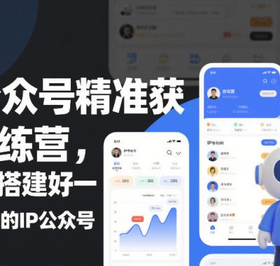 IP公众号精准获客训练营，从0-1搭建好一个能賺钱的IP公众号（更新）