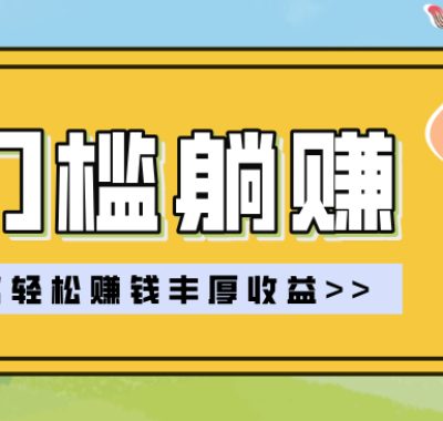 零门槛躺赚项目实操教学，0门槛新手也能轻松赚收益，一天赚几百上千