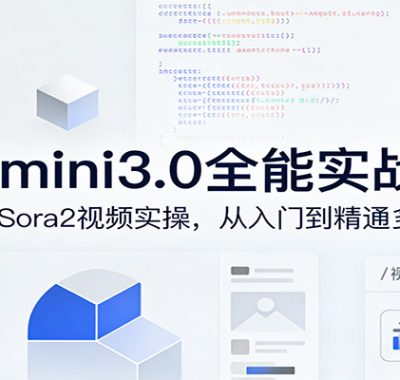 Gemini3.0实战系统课，Sora2视频实操，从入门到精通多模态创作