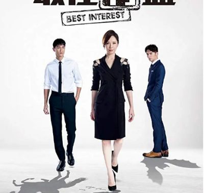 [夸克网盘][台剧]《最佳利益》（1-3季）（2019-2023）剧情 / 悬疑 豆瓣7.7