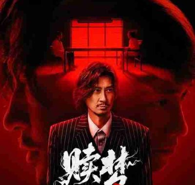 赎梦‎ (2025) 4K HDR SDR DV杜比视界 HQ高码率 DTS环绕声+杜比环绕声 国粤双语 中字【共62.2GB】张家辉/刘俊谦/刘德华