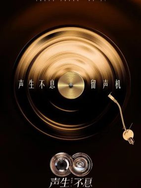 声生不息·华流季 1080P综艺