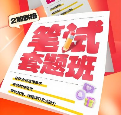 花生十三&飞扬 2026国省考笔试套题班