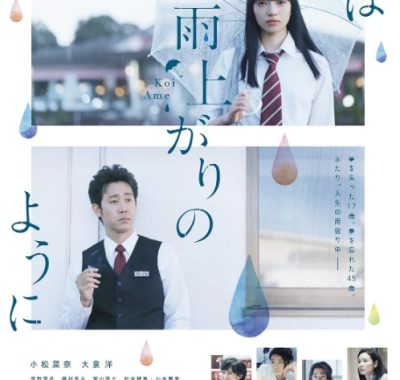 [夸克网盘]日本电影《恋如雨止》（2018）剧情 / 爱情 豆瓣7.4