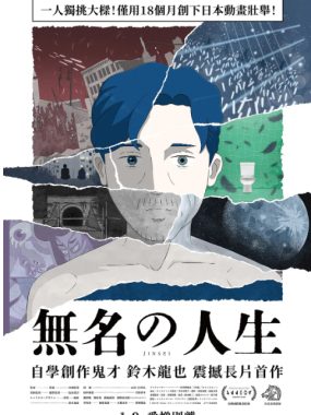 [夸克网盘]日本动漫电影《无名人生》（2025）剧情 / 动画