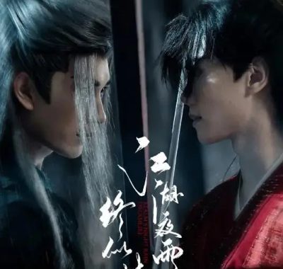 【微短剧】江湖夜雨终似梦 (2025)全24集1080P国语中字【严子贤 / 闵星翰 / 向婧怡 】