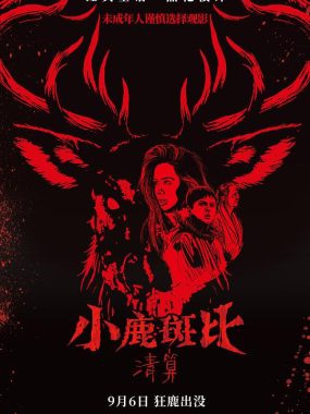 小鹿斑比：清算 4K HDR DV 14音轨