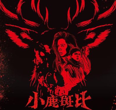 小鹿斑比：清算 4K HDR DV 14音轨