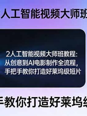Sora 2人工智能视频大师班教程：从创意到AI电影制作全流程，手把手教你打造好莱坞级短片