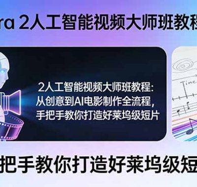 Sora 2人工智能视频大师班教程：从创意到AI电影制作全流程，手把手教你打造好莱坞级短片
