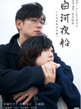 [夸克网盘]日本电影《白河夜船》（2015）剧情 豆瓣7.1