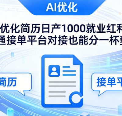 Ai优化简历日产1000就业红利普通接单平台对接也能分一杯羹【揭秘】