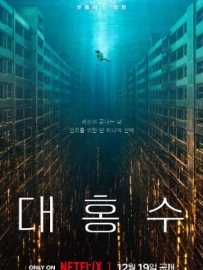 [夸克网盘]韩国电影《巨洪》（2025）剧情 / 动作 / 科幻 / 冒险