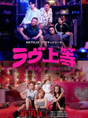 [夸克网盘]日本真人秀《不良族寻爱记》（2025）爱情 / 真人秀 豆瓣8.1