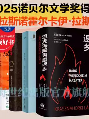2025诺贝尔文学奖得主克拉斯诺霍尔卡伊·拉斯洛作品合集PDF+历年诺奖经典打包下载