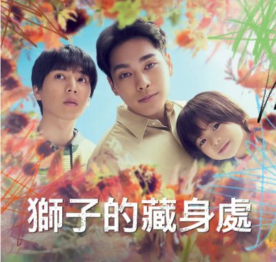 [夸克网盘][日剧]《狮子的藏身处》（2024）剧情 / 悬疑 / 家庭 豆瓣7.6