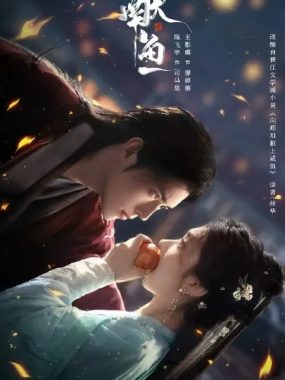 献鱼 2025 陈飞宇 王影璐 古装仙侠4K