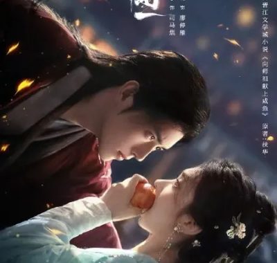 献鱼 2025 陈飞宇 王影璐 古装仙侠4K