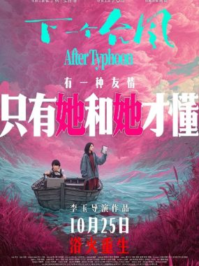 下一个台风2025【4K.SDR】内嵌简英字幕【张子枫/张伟丽饰】