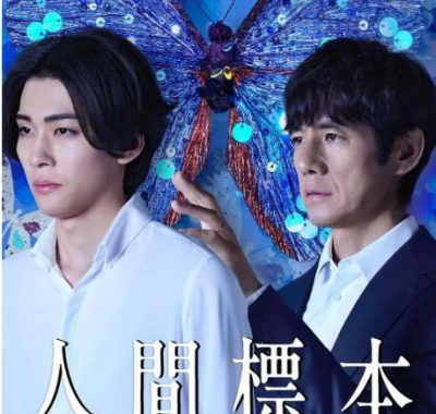 [夸克网盘][日剧]《人类标本》（2025）剧情 / 惊悚