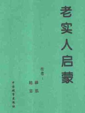 老实人启蒙 电子书