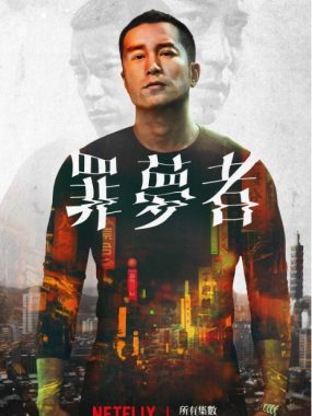 [夸克网盘][台剧]《罪梦者》（2019）悬疑 / 犯罪