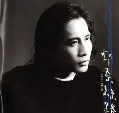 齐秦1996《丝路》Flac无损下载：浪子用吉他把青春唱成永恒