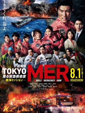 [夸克网盘]日本电影《TOKYO MER～移动的急救室～ 南海任务》（2025）剧情