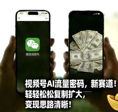 视频号AI流量密码新赛道，轻轻松松复制扩大，变现思路清晰