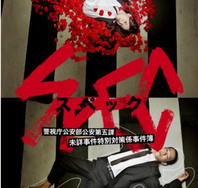 [夸克网盘][日剧]《SPEC～警视厅公安部公安第五课 未详事件特别对策系事件簿》（2010）剧情 / 悬疑 豆瓣8.7