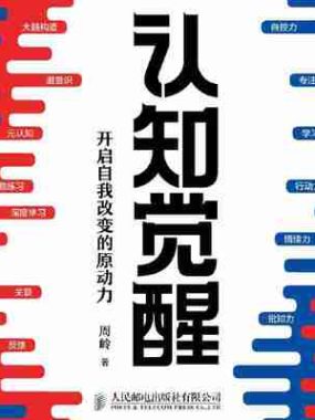 【有声书】认知觉醒